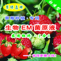 草莓种植专用-生物EM菌原液