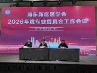 2026年度专委会工作会议