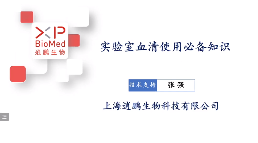 【VivaCell细胞培养讲座】实验室血清产品使用必备知识