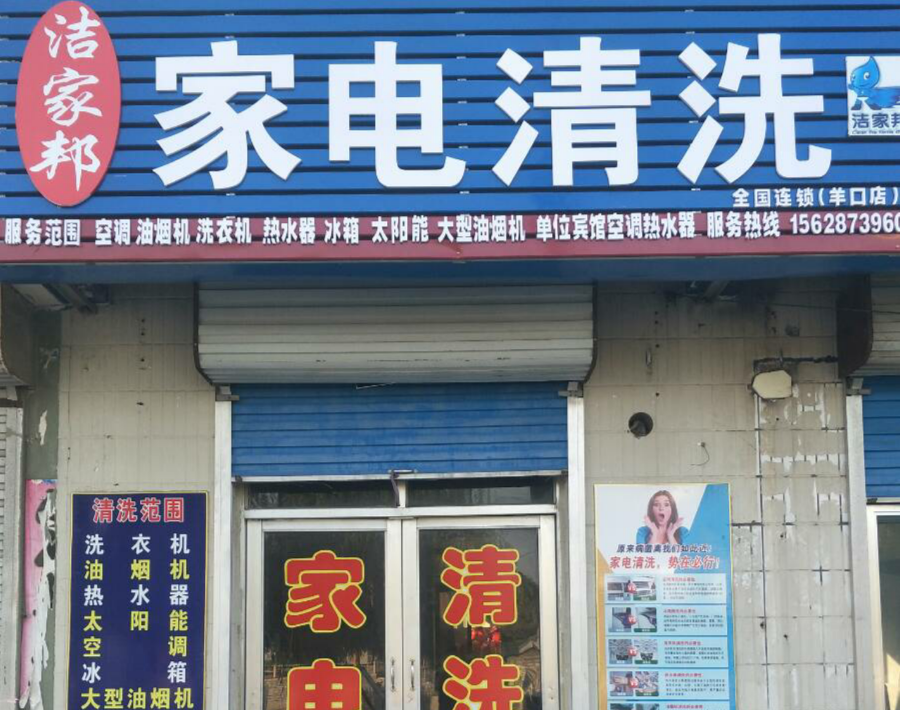 洁家邦积极在国内布局水管、软装、家电等综合清洁服务网点，传授十多年行业经验，各种性价比清洗设备耗材提升清洗效率！