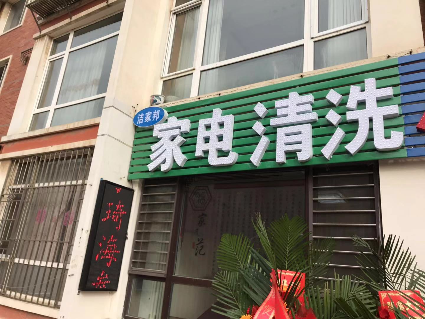 洁家邦积极在国内布局水管、软装、家电等综合清洁服务网点，传授十多年行业经验，各种性价比清洗设备耗材提升清洗效率！