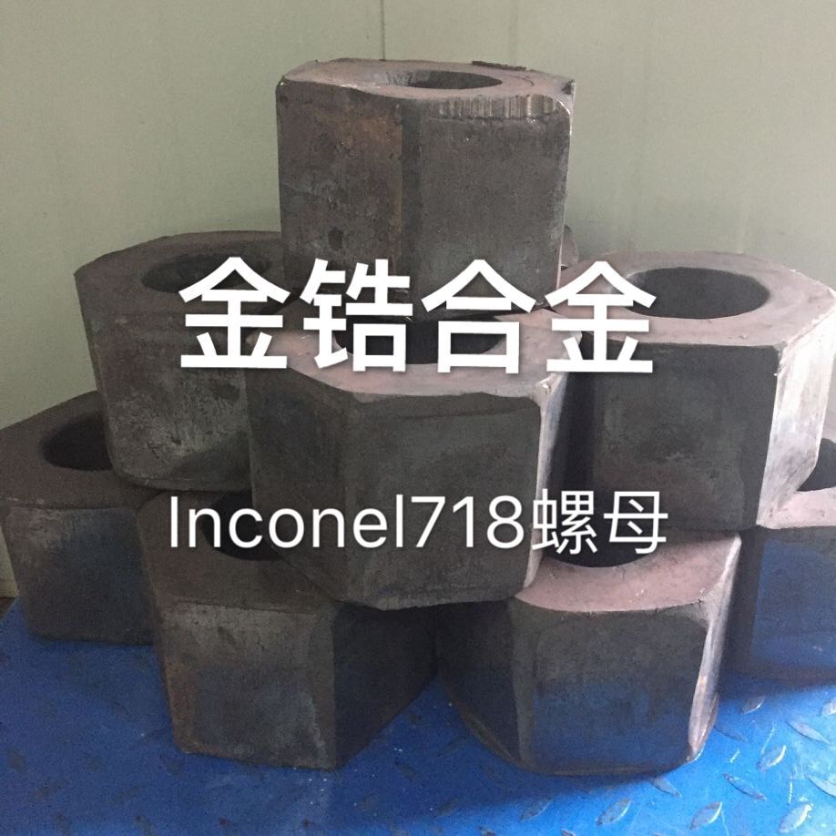 Inconel718螺母