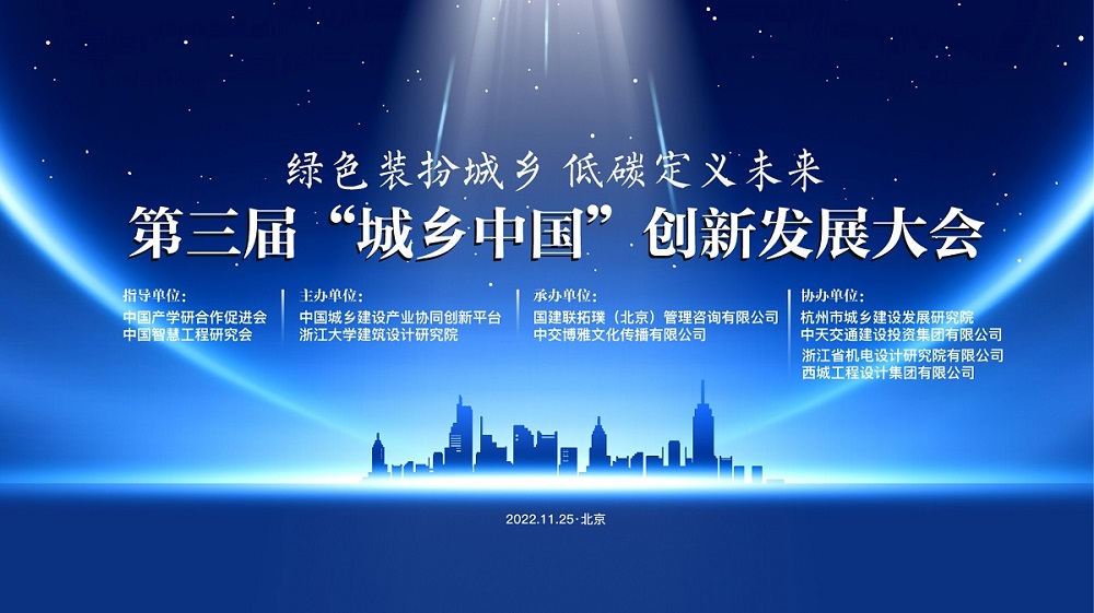第三届城乡中国创新发展大会