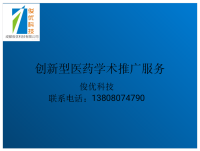 創(chuàng)新型醫(yī)藥學(xué)術(shù)推廣服務(wù)