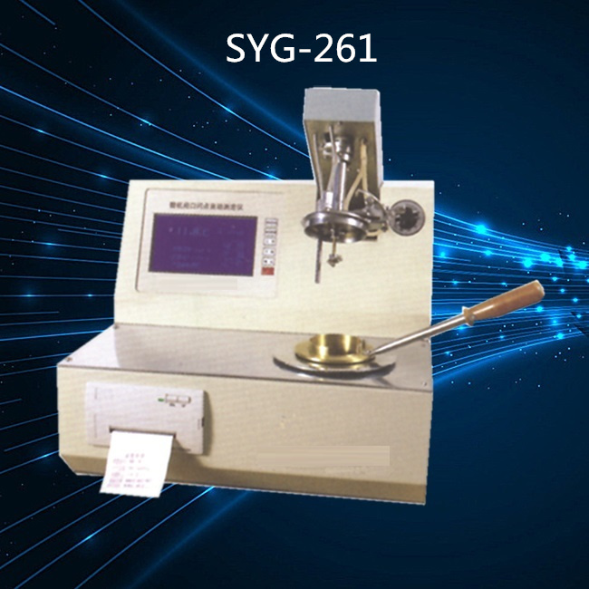 SYG-261自动闭口闪点测定器