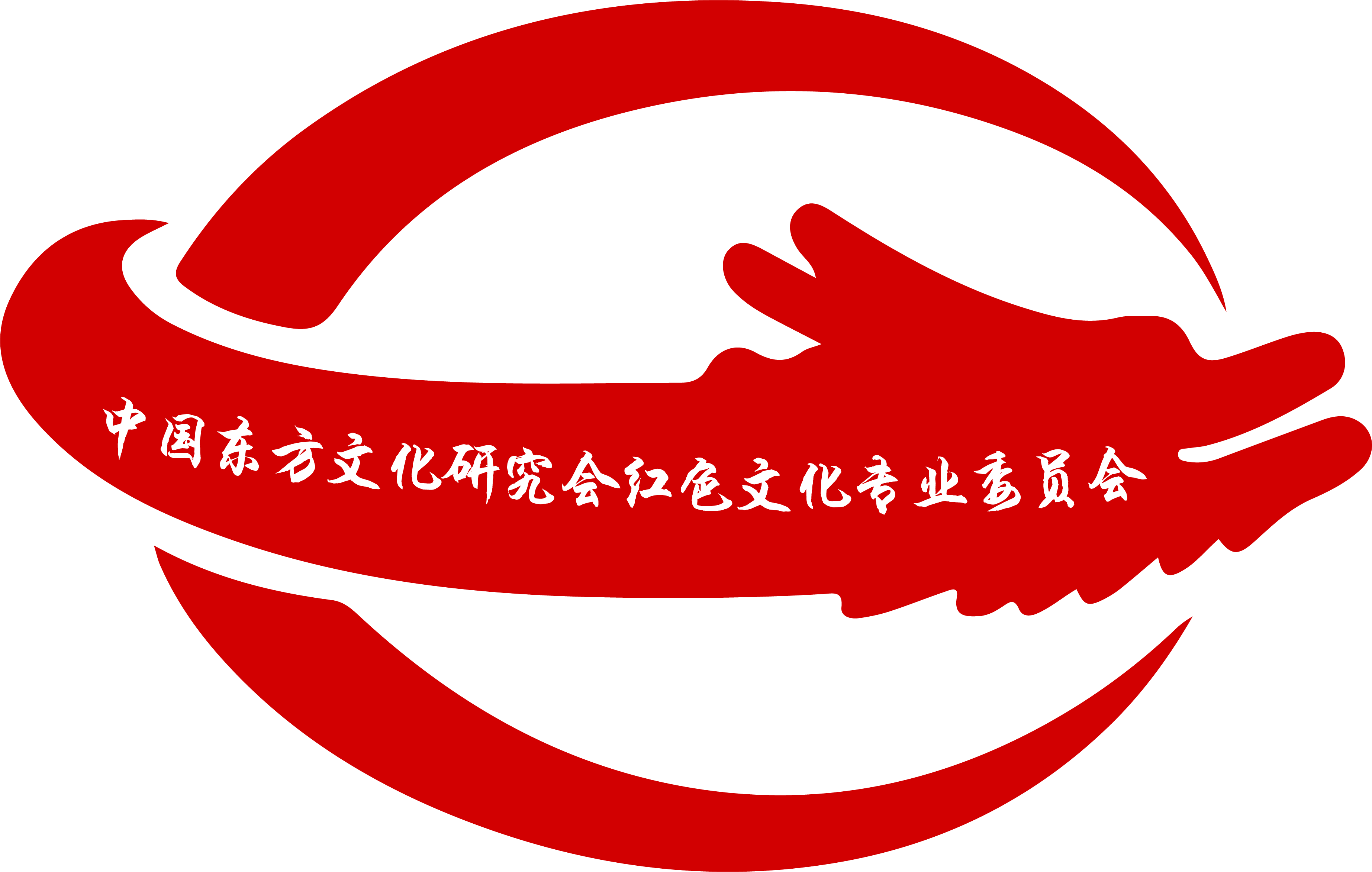 中国东方文化研究会红色文化专业委员会