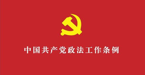 《中國共產黨政法工作條例》