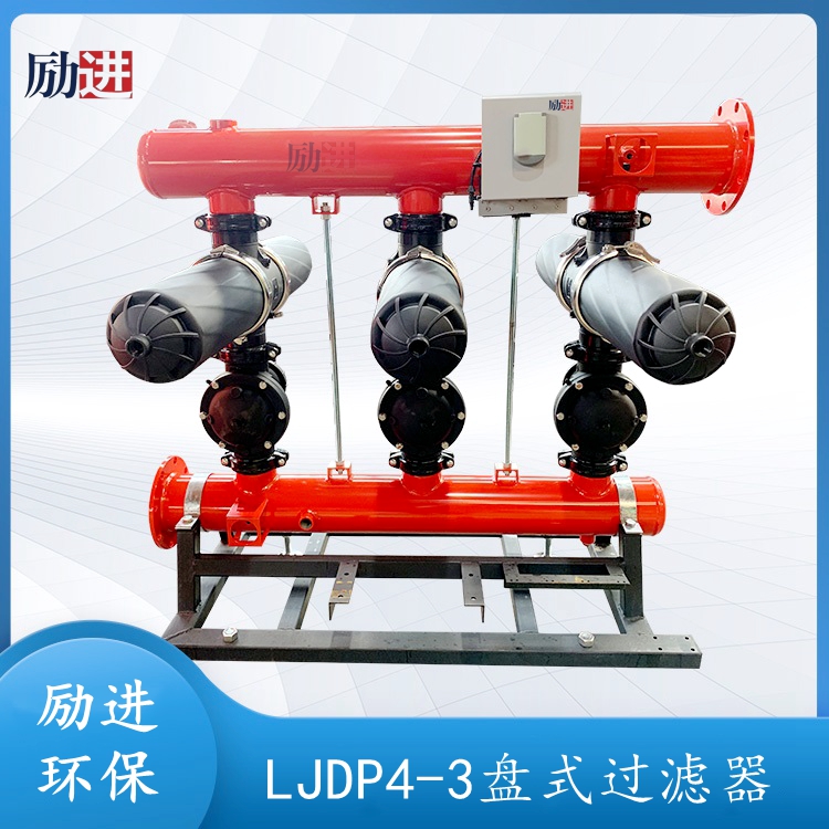 LJDP4-3盤式過濾器-勵進