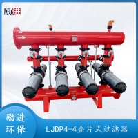 LJDP4-4疊片式過濾器-勵進