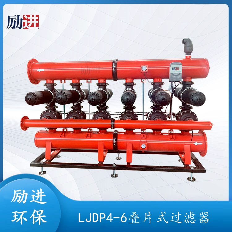 LJDP4-6疊片式過濾器-勵進
