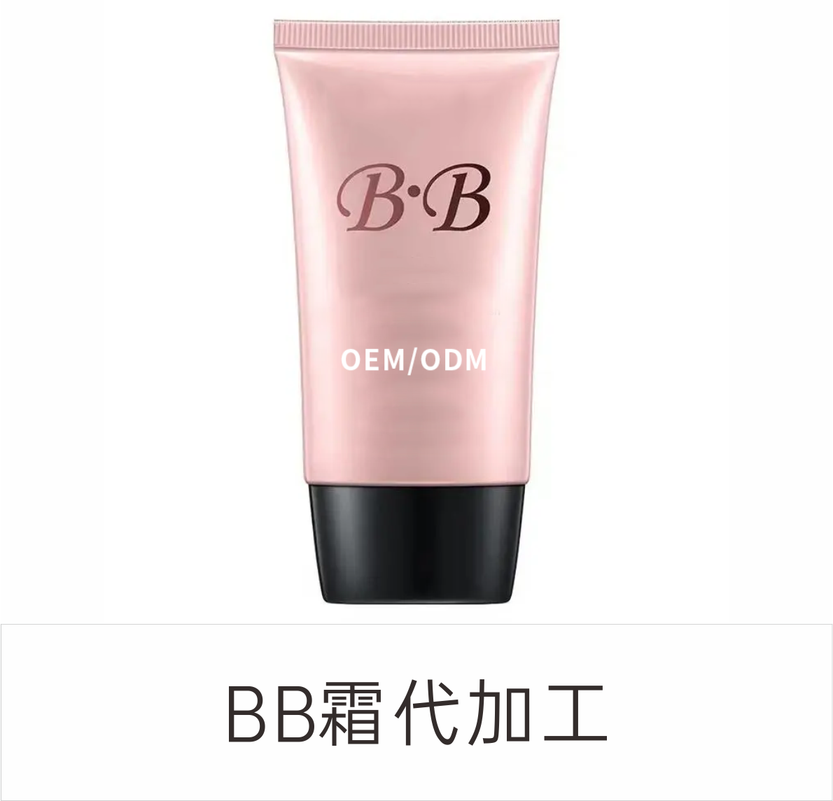 BB霜代加工