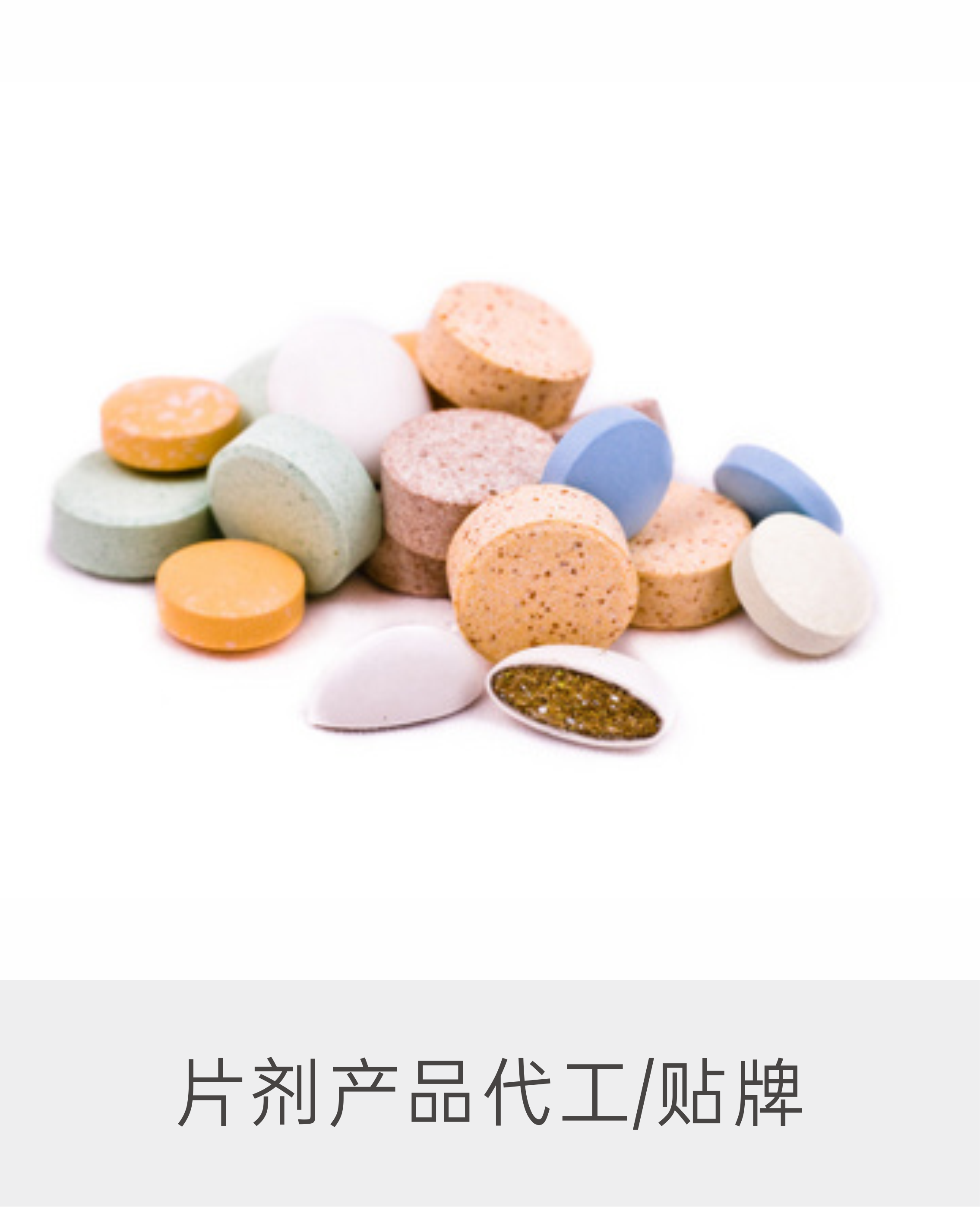 片剂产品代工/贴牌