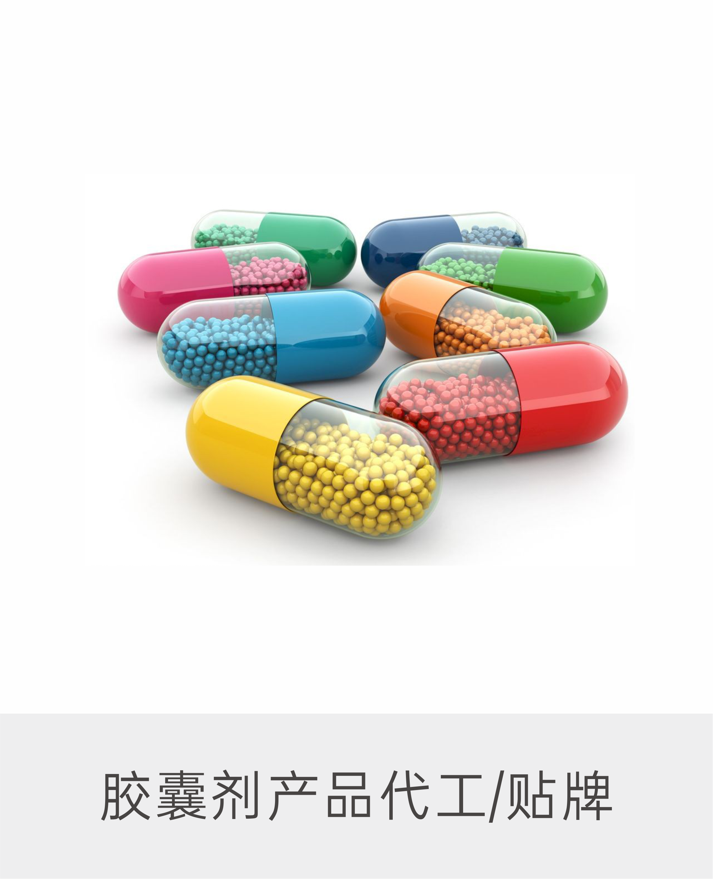胶囊产品代工/贴牌
