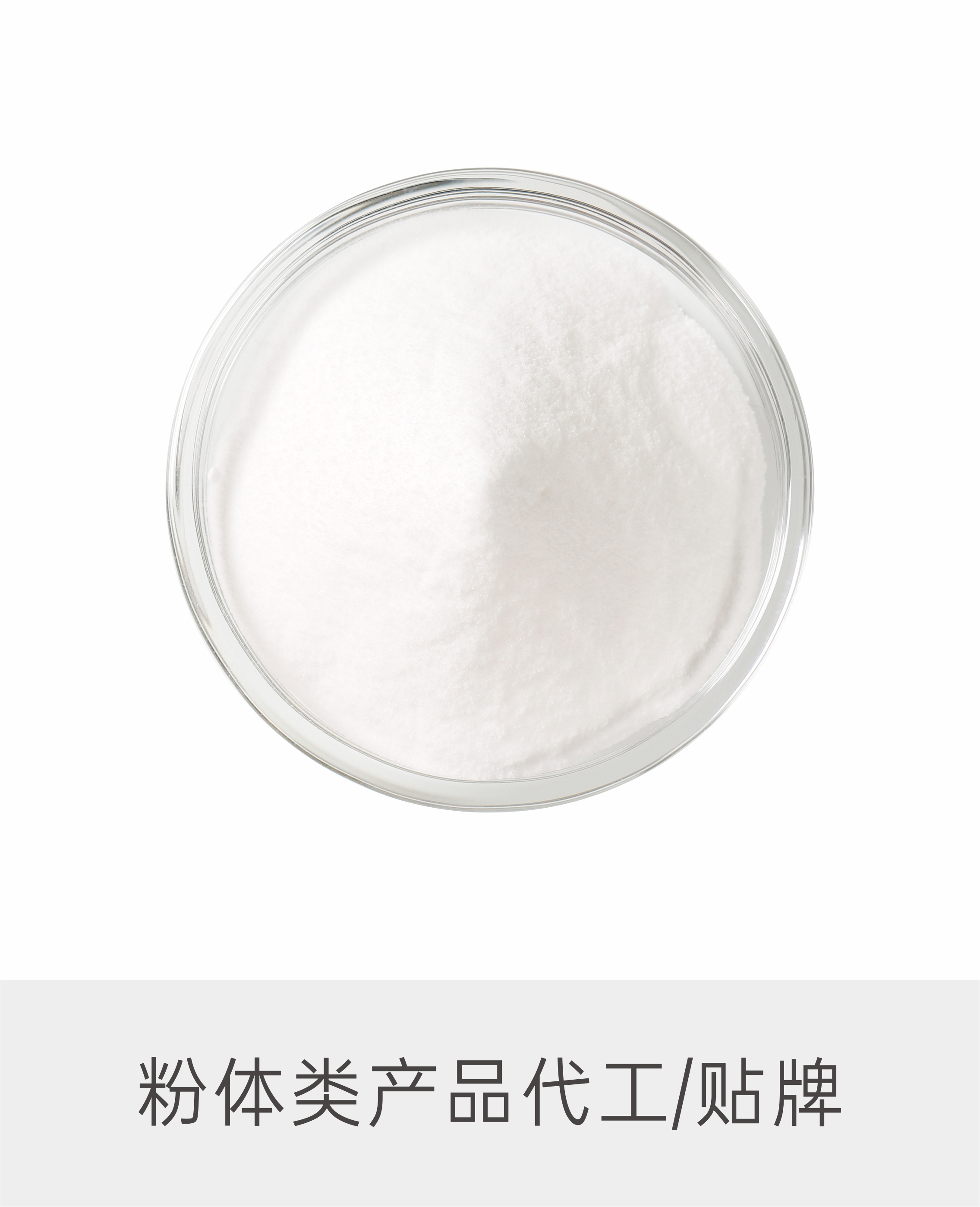 粉体类产品代工/贴牌