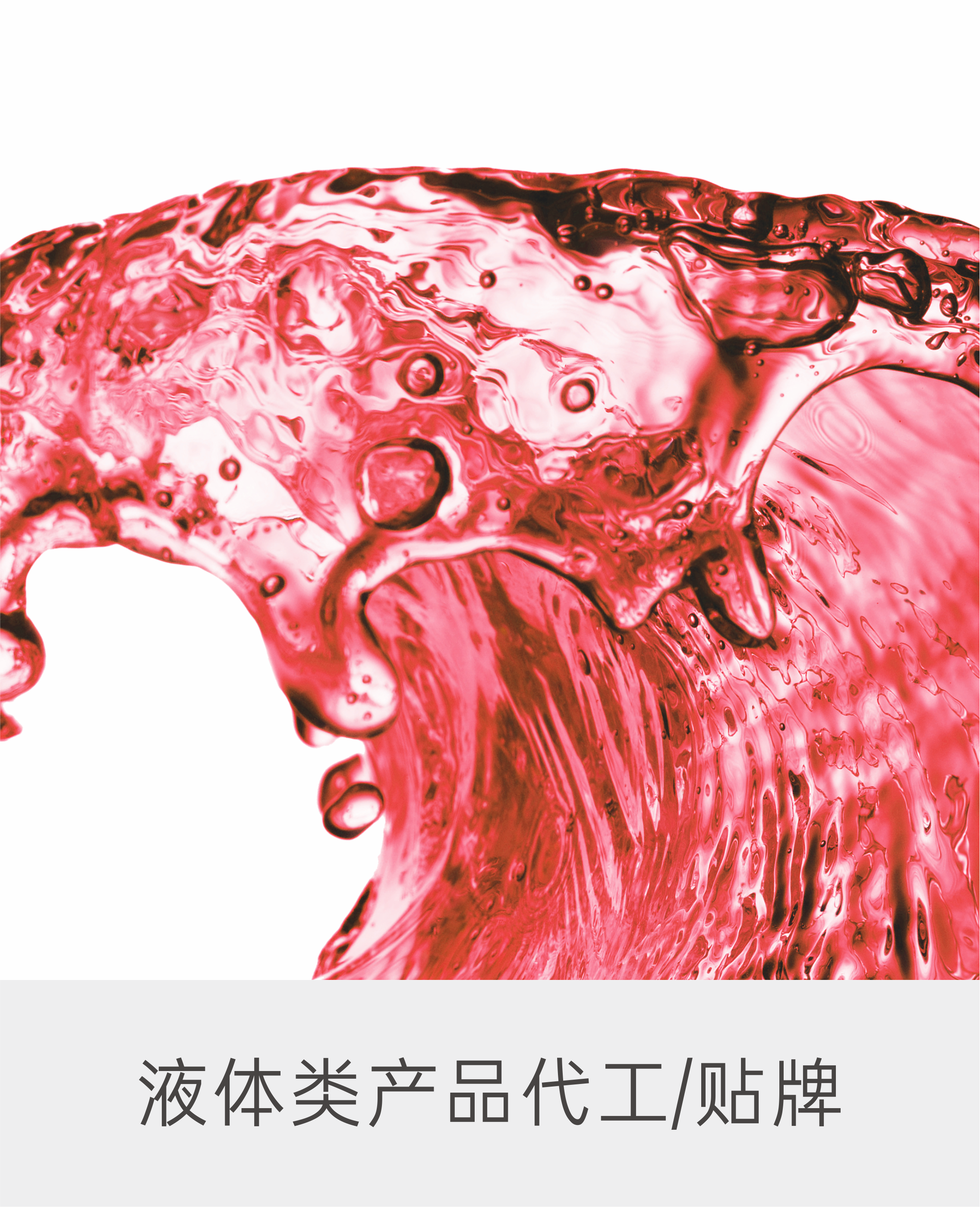 液体类产品代工/贴牌 