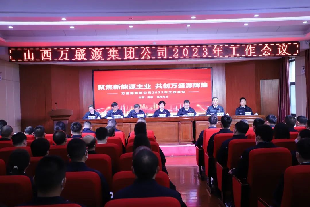 聚焦新能源主业，共创万盛源辉煌丨集团公司2023年工作会议圆满召开