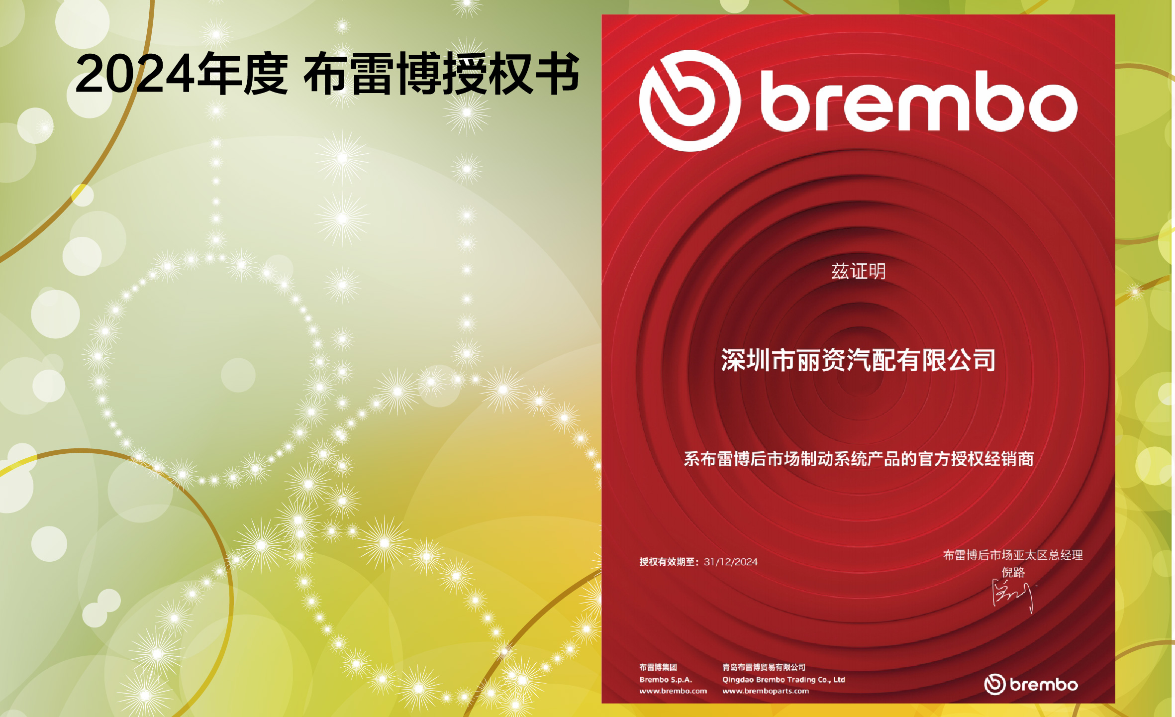2024布雷博授权牌