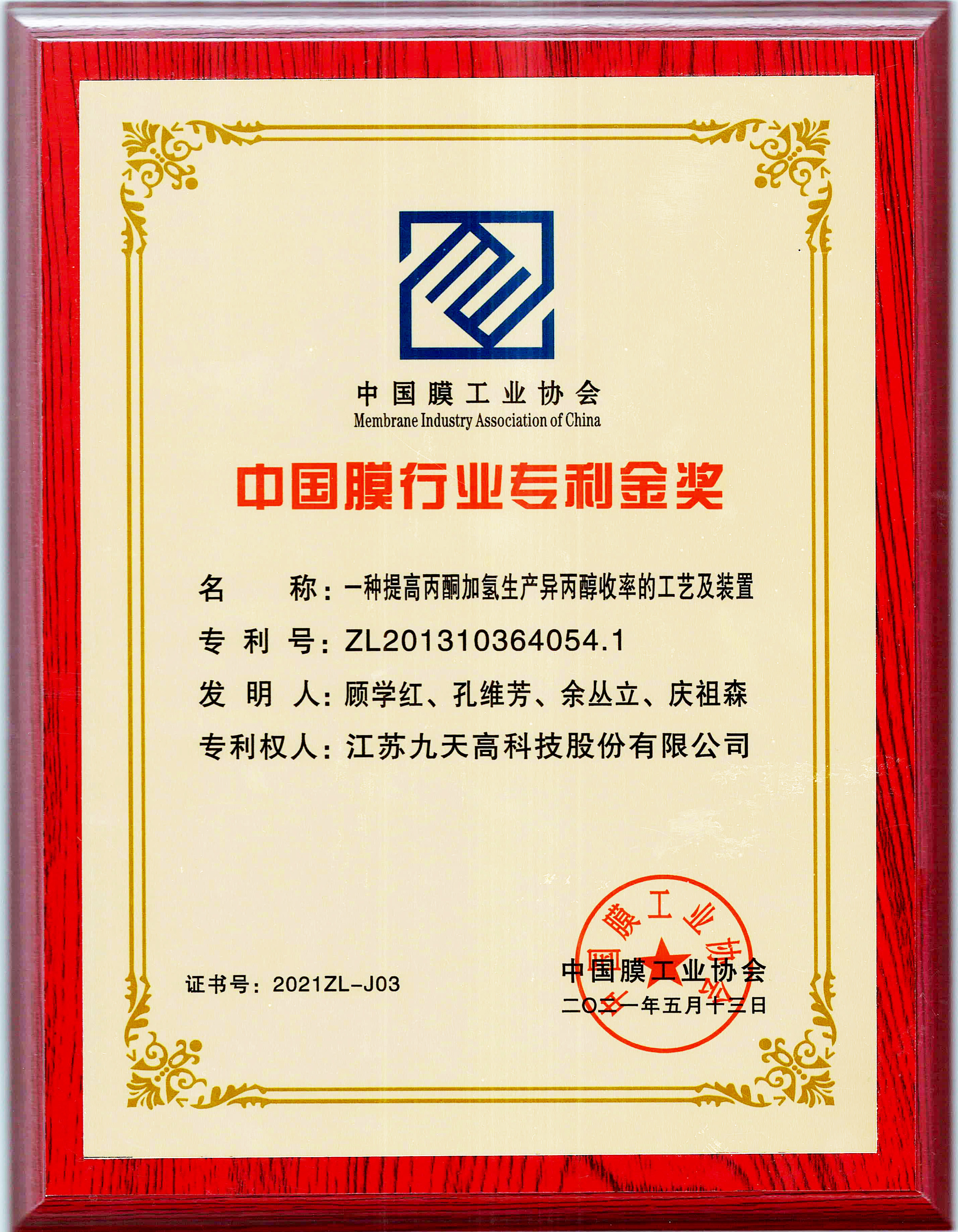 中国膜行业专利金奖