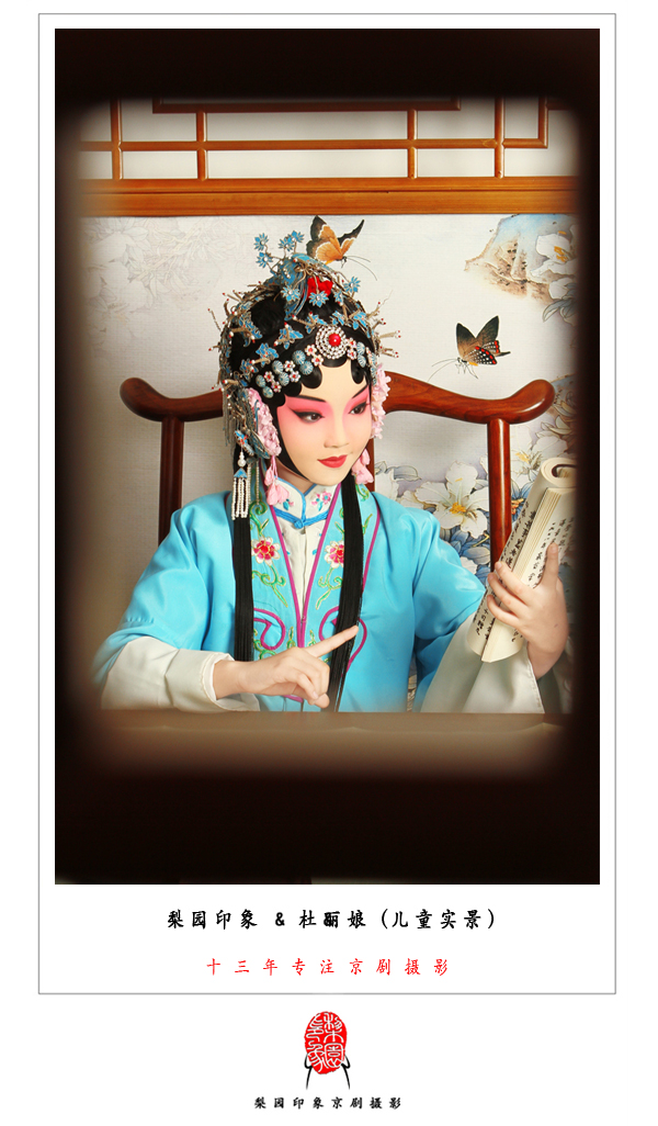 杜丽娘实景（儿童版）