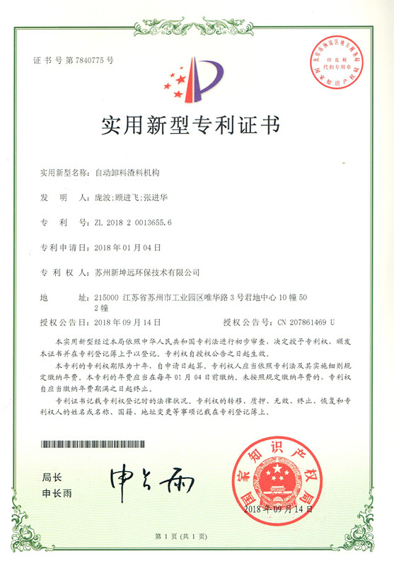 NGE-专利1-自动卸料渣料机构