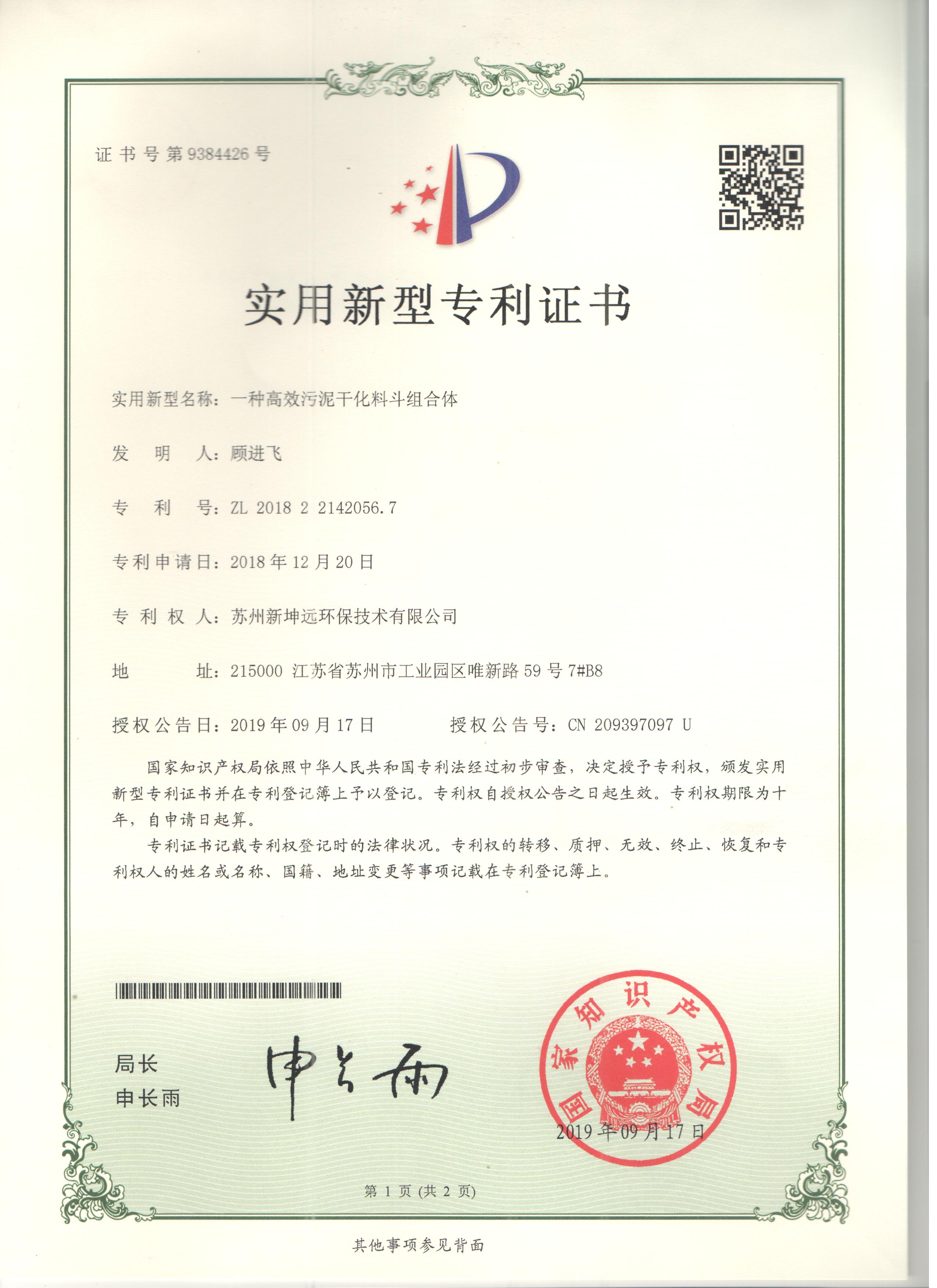 NGE-专利10-高效污泥干化料斗组合体