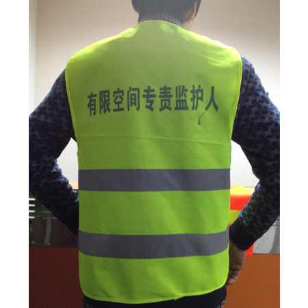 有限空间作业马甲