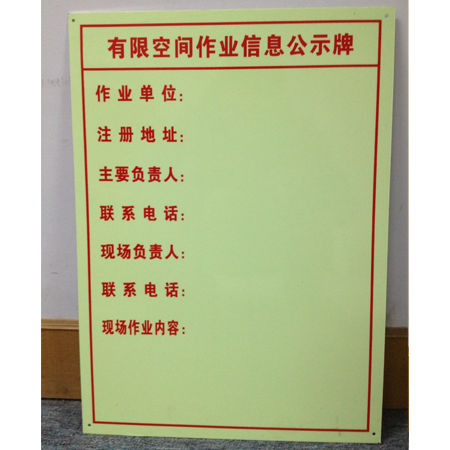有限空间作业告知牌