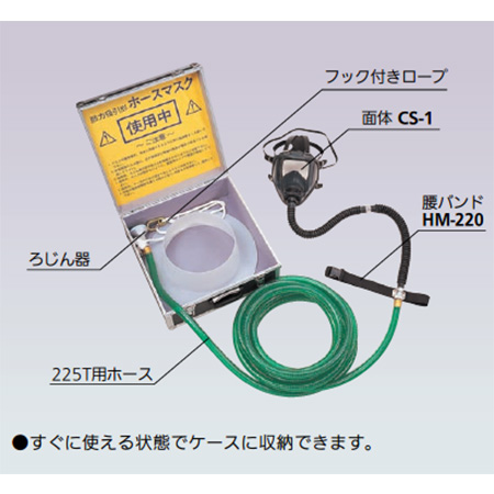 日本重松HM-225自吸式长管呼吸器