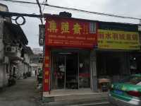 集雅斋门面