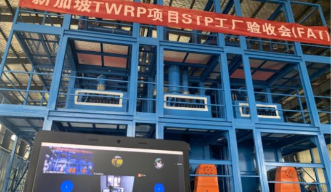 新加坡TWRP項目泥水處理設備工廠驗收圓滿成功
