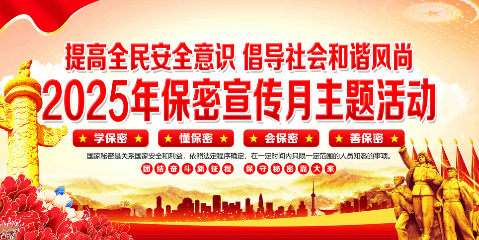 【保密宣传教育月】2025年保密公益宣传