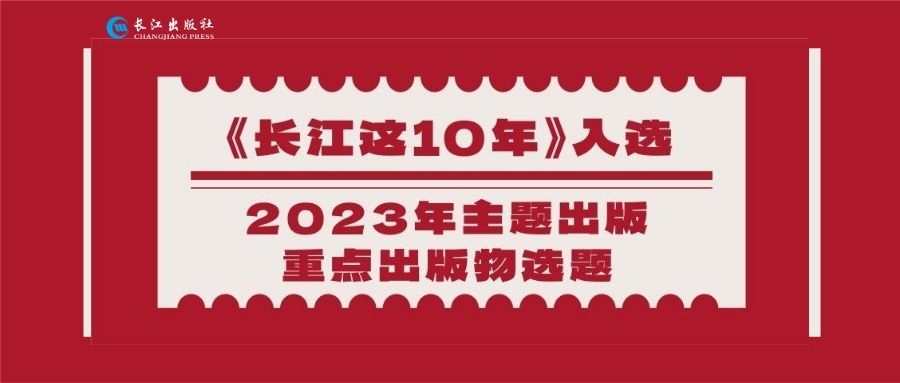 《长江这10年》入选2023年主题出版重点出版物选题