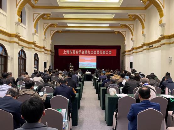 上海市真空学会第九次会员代表大会
