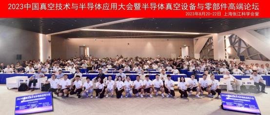 近500位嘉宾齐聚2023中国真空技术与半导体应用大会