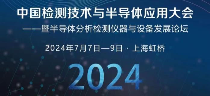 2024中国中国检测技术与半导体应用大会-202404