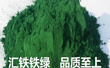 氧化铁绿是由氧化铁黄与有机颜料经多种助剂偶合制备而成的无毒无害绿色颜料。