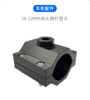 18-22球头横杆管夹