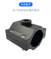 30-34球头横杆管夹