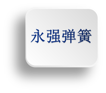 專業(yè)五金彈簧