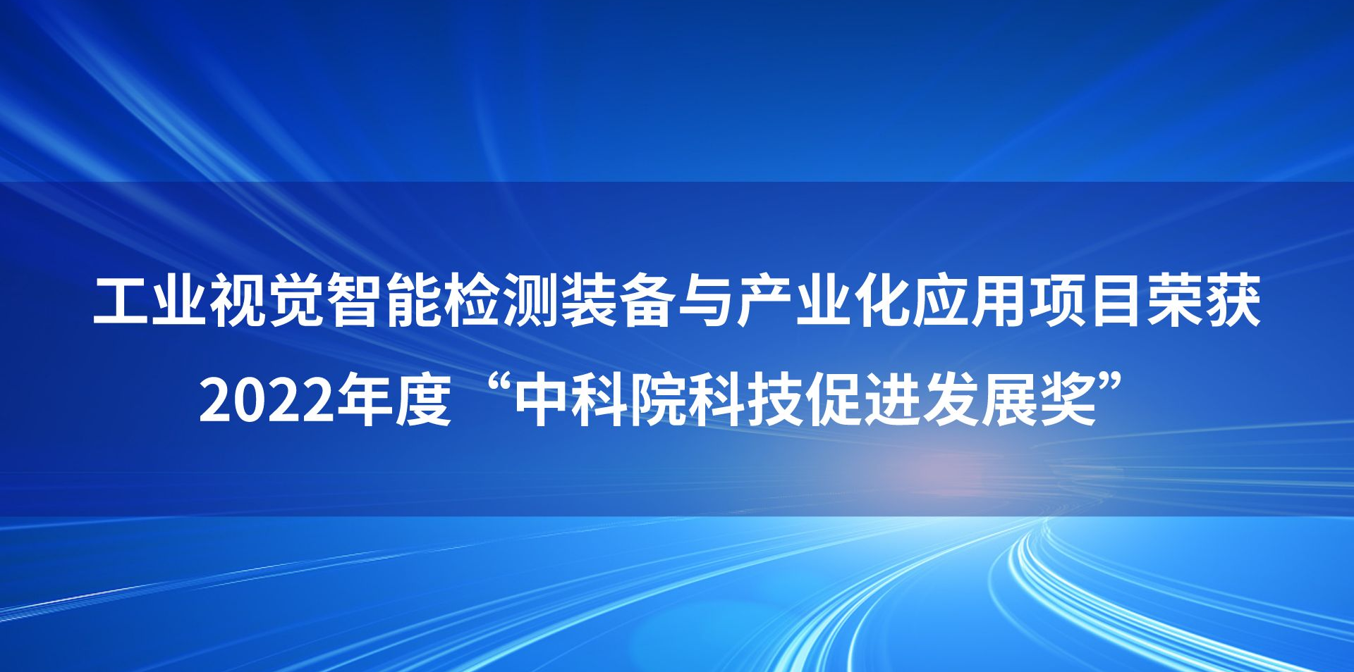 实验室研究成果获2022年度“中科院科技促进发展奖”