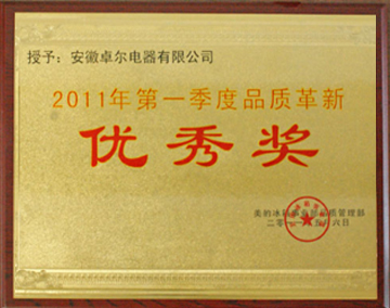 2011年第一季度品質革新優秀獎