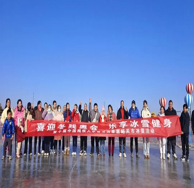 冰雪映风采 运动燃激情 第十届中国残疾人冰雪运动季嘉峪关冰雪活动成功举办