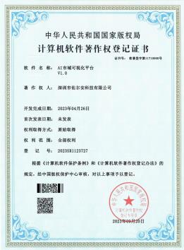 深圳市估尔安-AI市域可视化平台 电子证书_00