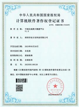 深圳市估尔安-可视化地图大数据平台 电子证书_00