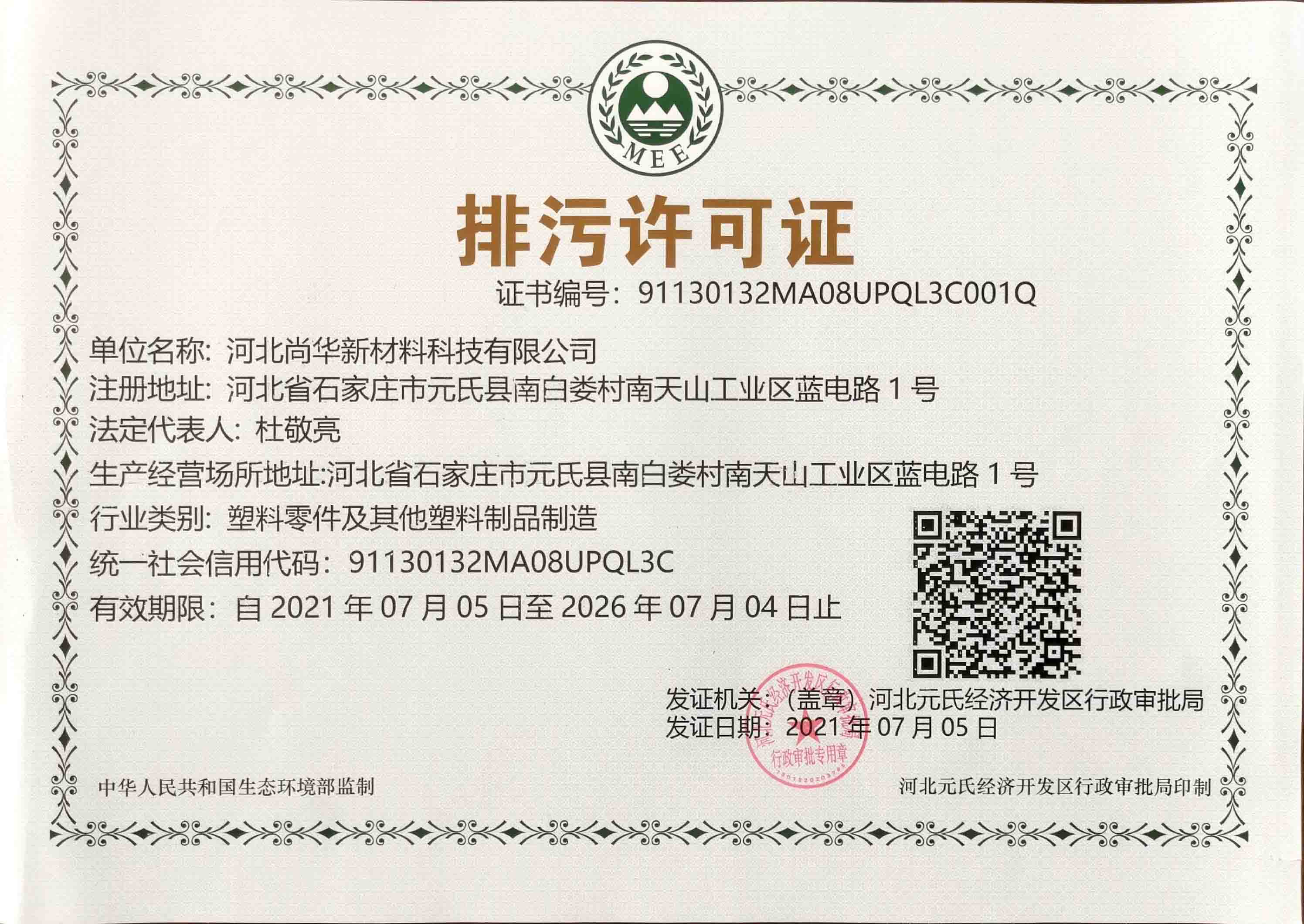 河北尚华新材料科技有限公司排污许可证2021