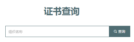 点击查询证书