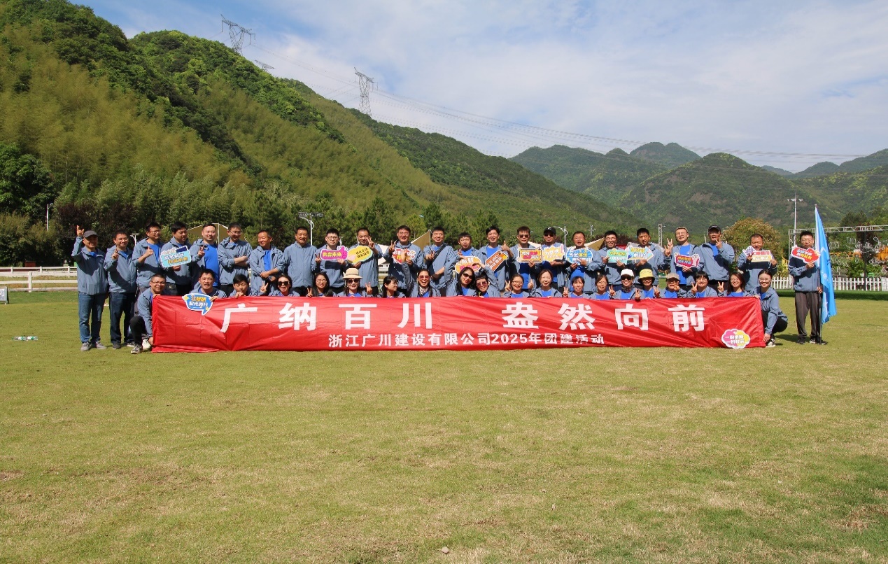 “广纳百川 盎然向前”公司2025年团建活动在马剑芳草地圆满落幕