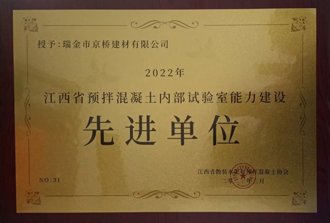 瑞金京桥公司荣获“2022年度江西省预拌混凝土（砂浆）生产企业内部试验室能力建设先进单位”称号