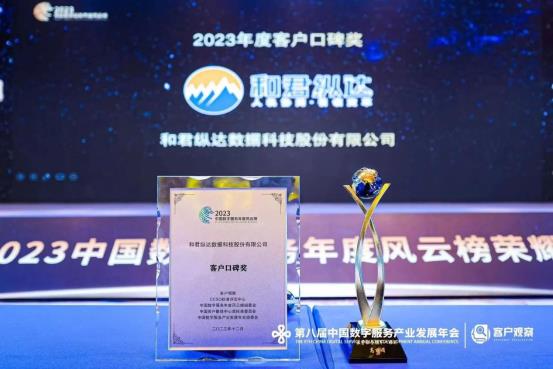 和君纵达荣获“2023中国数字服务年度风云榜暨中国客户联络中心奖”两大奖项-中国数字服务产业发展年会