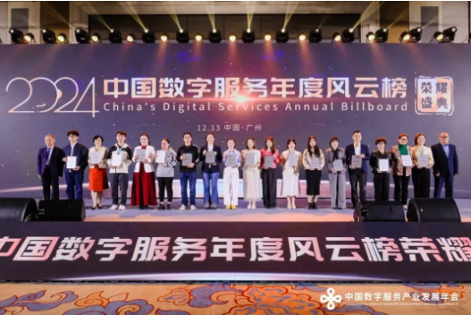 万声通讯实业有限公司荣获“2024年度最佳数字服务创新外包奖”-数字服务产业发展年会